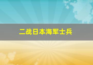 二战日本海军士兵