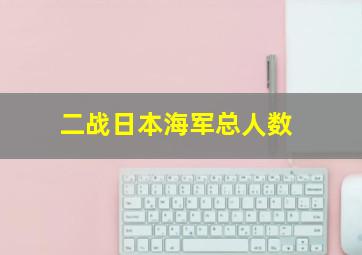 二战日本海军总人数