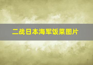 二战日本海军饭菜图片