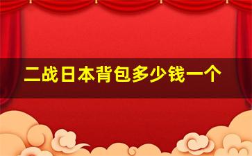 二战日本背包多少钱一个