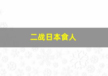 二战日本食人