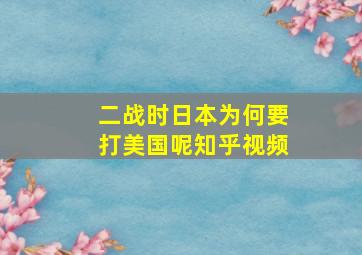 二战时日本为何要打美国呢知乎视频