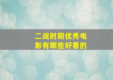 二战时期优秀电影有哪些好看的