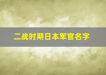 二战时期日本军官名字