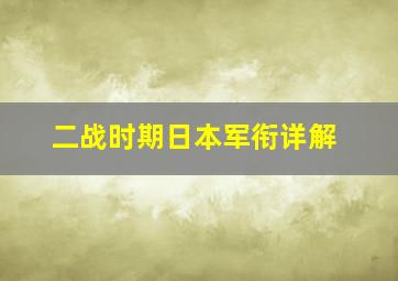 二战时期日本军衔详解