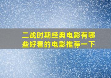 二战时期经典电影有哪些好看的电影推荐一下