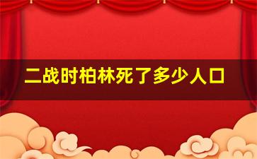 二战时柏林死了多少人口