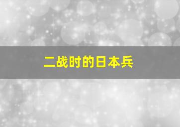 二战时的日本兵