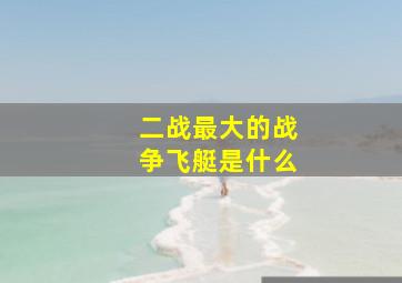 二战最大的战争飞艇是什么