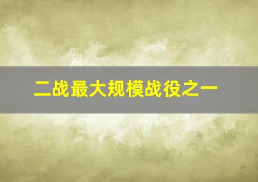 二战最大规模战役之一