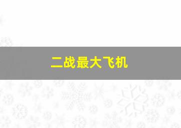 二战最大飞机