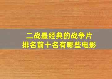 二战最经典的战争片排名前十名有哪些电影