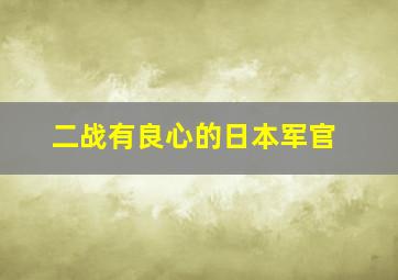 二战有良心的日本军官