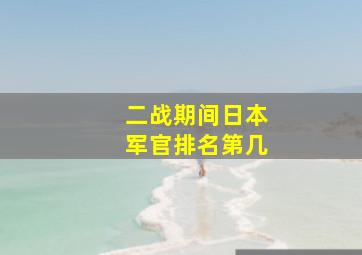 二战期间日本军官排名第几