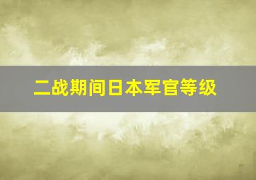 二战期间日本军官等级