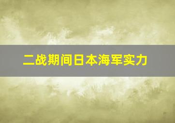 二战期间日本海军实力