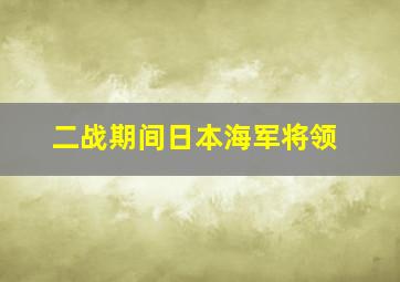 二战期间日本海军将领