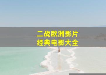 二战欧洲影片经典电影大全