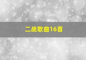 二战歌曲16首