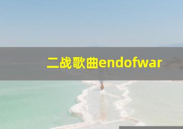 二战歌曲endofwar