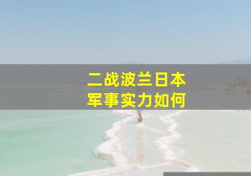 二战波兰日本军事实力如何