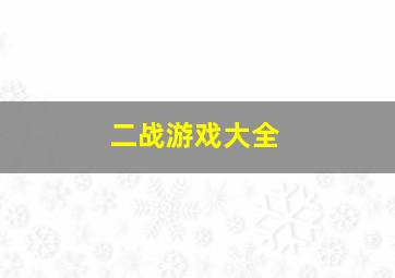 二战游戏大全