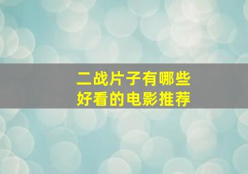 二战片子有哪些好看的电影推荐