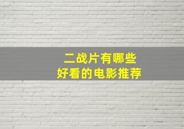 二战片有哪些好看的电影推荐