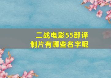 二战电影55部译制片有哪些名字呢