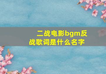 二战电影bgm反战歌词是什么名字