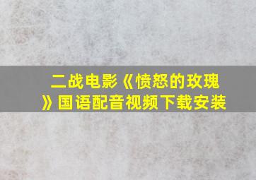 二战电影《愤怒的玫瑰》国语配音视频下载安装