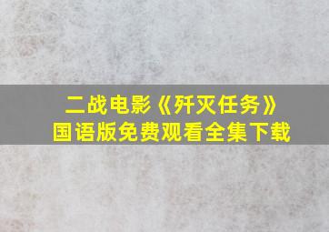 二战电影《歼灭任务》国语版免费观看全集下载