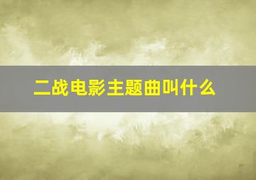 二战电影主题曲叫什么