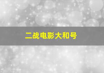 二战电影大和号