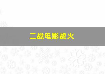 二战电影战火