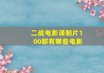 二战电影译制片100部有哪些电影