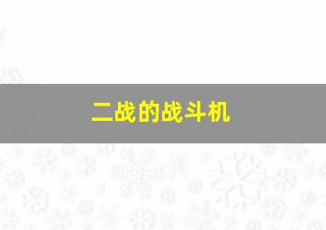 二战的战斗机