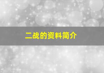 二战的资料简介