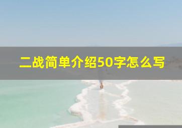 二战简单介绍50字怎么写