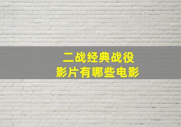 二战经典战役影片有哪些电影