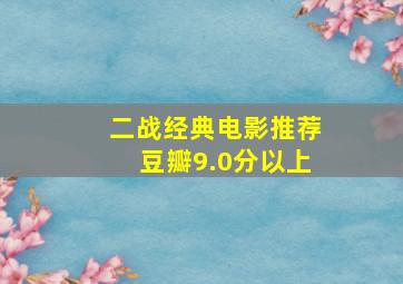 二战经典电影推荐豆瓣9.0分以上