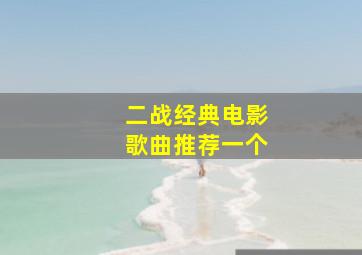 二战经典电影歌曲推荐一个