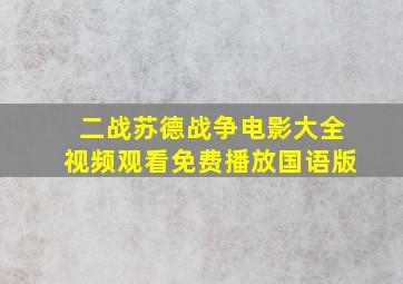 二战苏德战争电影大全视频观看免费播放国语版