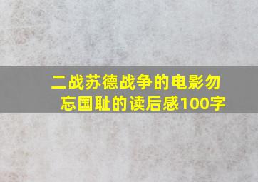 二战苏德战争的电影勿忘国耻的读后感100字