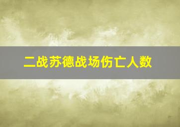 二战苏德战场伤亡人数