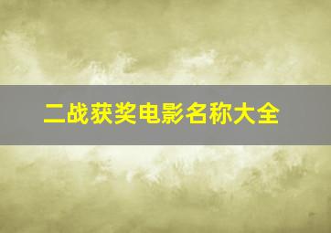 二战获奖电影名称大全