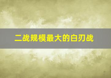 二战规模最大的白刃战