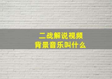 二战解说视频背景音乐叫什么