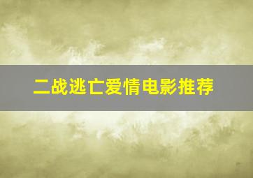 二战逃亡爱情电影推荐