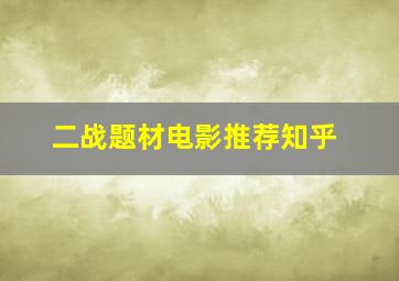 二战题材电影推荐知乎